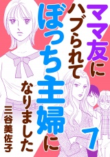 ママ友にハブられてぼっち主婦になりました【電子単行本】　7 パッケージ画像