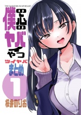 僕の心のヤバイやつ　ツイヤバまとめ　1 パッケージ画像