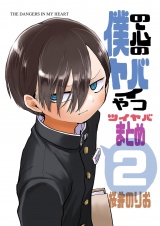 僕の心のヤバイやつ　ツイヤバまとめ　2 パッケージ画像