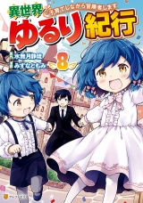 異世界ゆるり紀行　〜子育てしながら冒険者します〜８ パッケージ画像