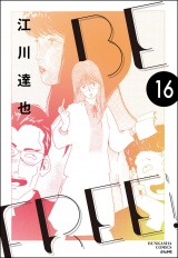 【分冊版】BE FREE 【第16話】 パッケージ画像