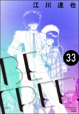 【分冊版】BE FREE 【第33話】 パッケージ画像