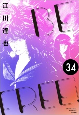 【分冊版】BE FREE 【第34話】 パッケージ画像