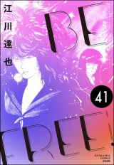 【分冊版】BE FREE 【第41話】 パッケージ画像