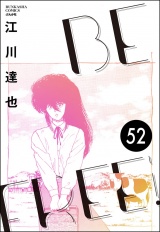 【分冊版】BE FREE 【第52話】 パッケージ画像