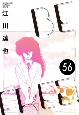【分冊版】BE FREE 【第56話】 パッケージ画像