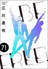 【分冊版】BE FREE 【第71話】 パッケージ画像