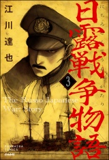 【分冊版】日露戦争物語 【第3話】 パッケージ画像
