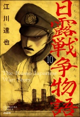 【分冊版】日露戦争物語 【第10話】 パッケージ画像