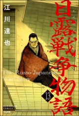 【分冊版】日露戦争物語 【第13話】 パッケージ画像