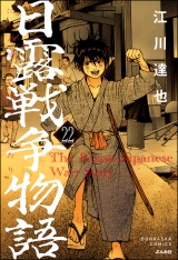 【分冊版】日露戦争物語 【第22話】 パッケージ画像