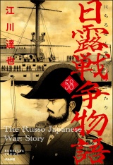 【分冊版】日露戦争物語 【第58話】 パッケージ画像