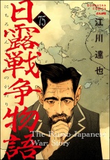 【分冊版】日露戦争物語 【第75話】 パッケージ画像
