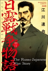 【分冊版】日露戦争物語 【第77話】 パッケージ画像