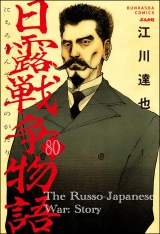 【分冊版】日露戦争物語 【第80話】 パッケージ画像