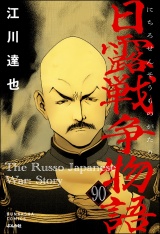 【分冊版】日露戦争物語 【第90話】 パッケージ画像