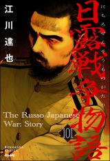 【分冊版】日露戦争物語 【第101話】 パッケージ画像
