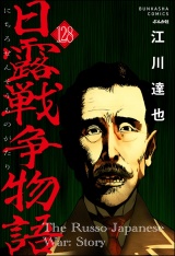 【分冊版】日露戦争物語 【第128話】 パッケージ画像