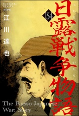 【分冊版】日露戦争物語 【第154話】 パッケージ画像