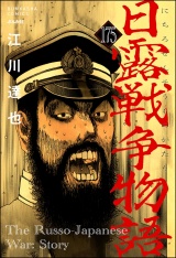 【分冊版】日露戦争物語 【第175話】 パッケージ画像