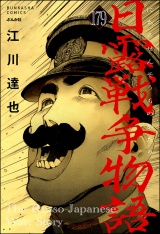 【分冊版】日露戦争物語 【第179話】 パッケージ画像