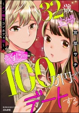 32歳主婦、推しと100万円でデートする 〜メン地下コンカフェ沼〜 【かきおろし漫画付】 パッケージ画像