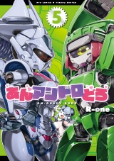 あんアンドロどろ（５）【電子限定特典ペーパー付き】 パッケージ画像