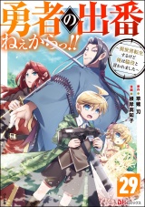 【分冊版】勇者の出番ねぇからっ!! 〜異世界転生するけど俺は脇役と言われました〜 コミック版 【第29話】 パッケージ画像