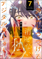 消せない「私」 〜炎上しつづけるデジタルタトゥー〜 （7） パッケージ画像