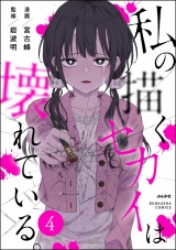 【分冊版】私の描くセカイは壊れている。 【第4話】 パッケージ画像