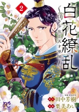 白花繚乱―白き少女と天才軍師―【電子単行本】【電子特別版】　２ パッケージ画像