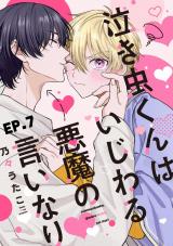 泣き虫くんは、いじわる悪魔の言いなり7【単話売】 パッケージ画像