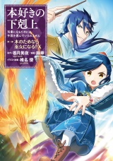 本好きの下剋上〜司書になるためには手段を選んでいられません〜第二部 「本のためなら巫女になる！10」 パッケージ画像