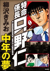 特命係長只野仁 中年の夢 パッケージ画像