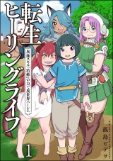 【分冊版】転生ヒーリングライフ 異能スキル『治癒』の力で異世界ハーレム 【第1話】 パッケージ画像