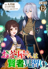 【分冊版】お茶屋さんは賢者見習い 第12話 パッケージ画像