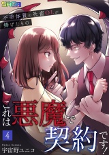 これは悪魔で契約です！〜不幸体質の社畜OLが捧げたもの〜 4 パッケージ画像