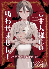 ご主人様には吸わせません！　ストーリアダッシュ連載版　第10話後編 パッケージ画像