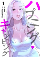 ハプニング・キャンピング１ パッケージ画像