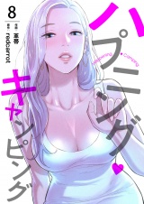 ハプニング・キャンピング８ パッケージ画像