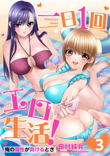 一日1回エロ生活！俺の理性が負けるとき【電子単行本版】3 パッケージ画像