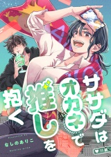 ササダはオカネで推しを抱く（11） パッケージ画像