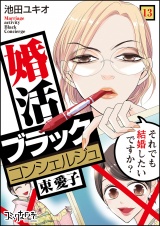 婚活ブラックコンシェルジュ 束 愛子〜それでも結婚したいですか？〜（13） パッケージ画像