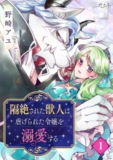 隔絶された獣人は虐げられた令嬢を溺愛する（1） パッケージ画像