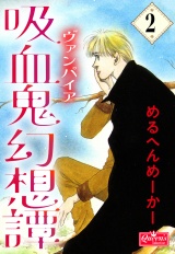吸血鬼幻想譚 2 パッケージ画像