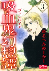 吸血鬼幻想譚 3 パッケージ画像