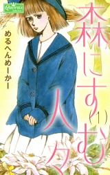 森にすむ人々 1 パッケージ画像