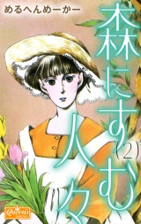 森にすむ人々 2 パッケージ画像