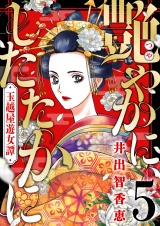 艶やかに、したたかに〜玉越屋遊女譚(5) パッケージ画像