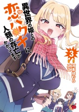 異世界の姫との恋バクチに、人類の存亡がかかってます　3 パッケージ画像